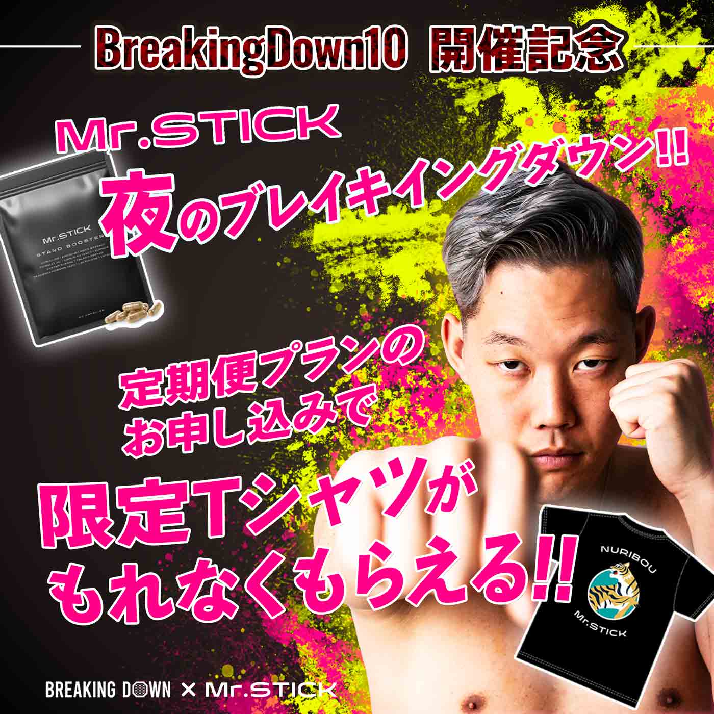 BreakingDown10開催記念!!Mr.STICKオンラインストアキャンペーン開催中!!